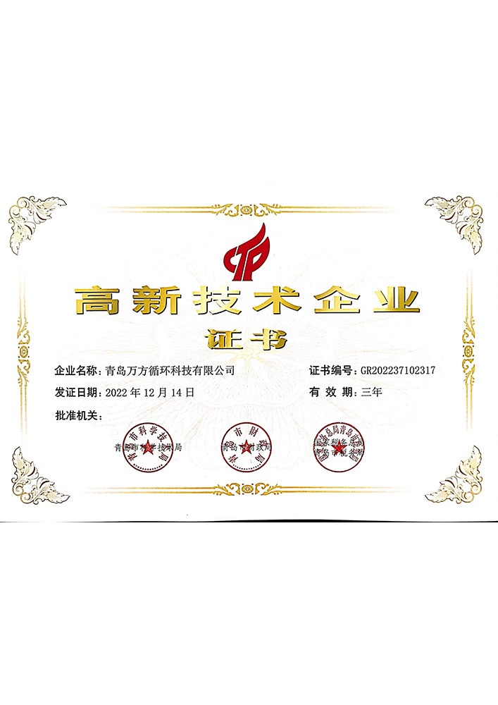 高新技术企业证书