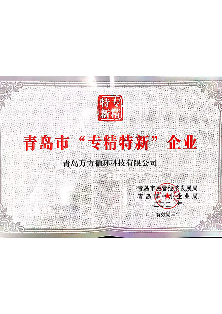 青岛市专精特新企业